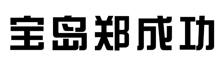 宝岛郑成功