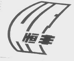 恒丰
