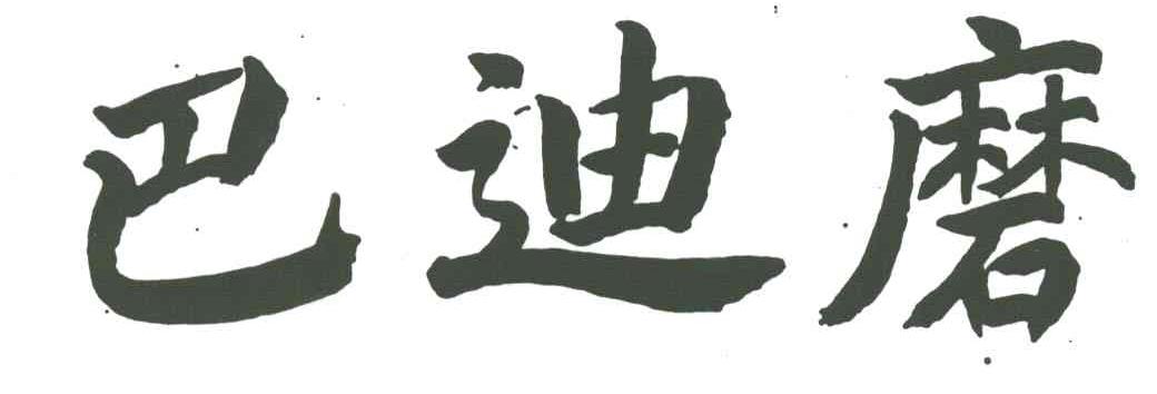 巴迪磨
