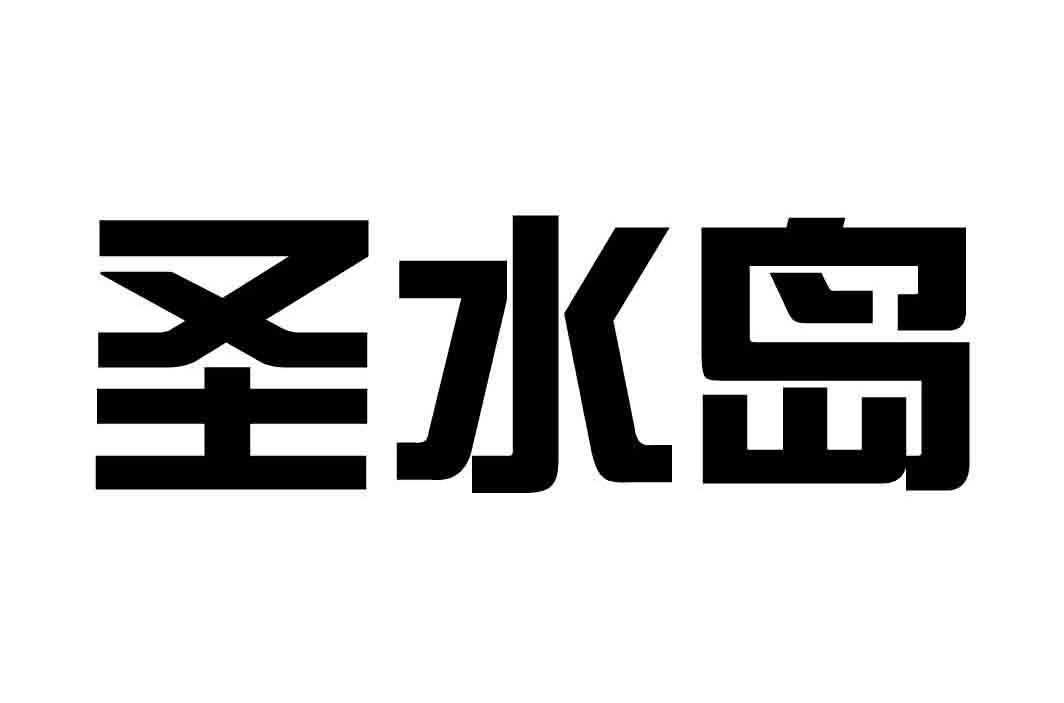 圣水岛