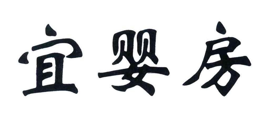 宜婴房