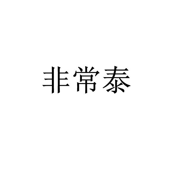 非常泰