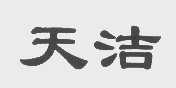 天洁