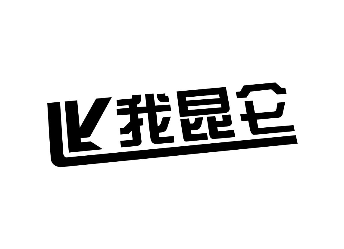 我昆仑