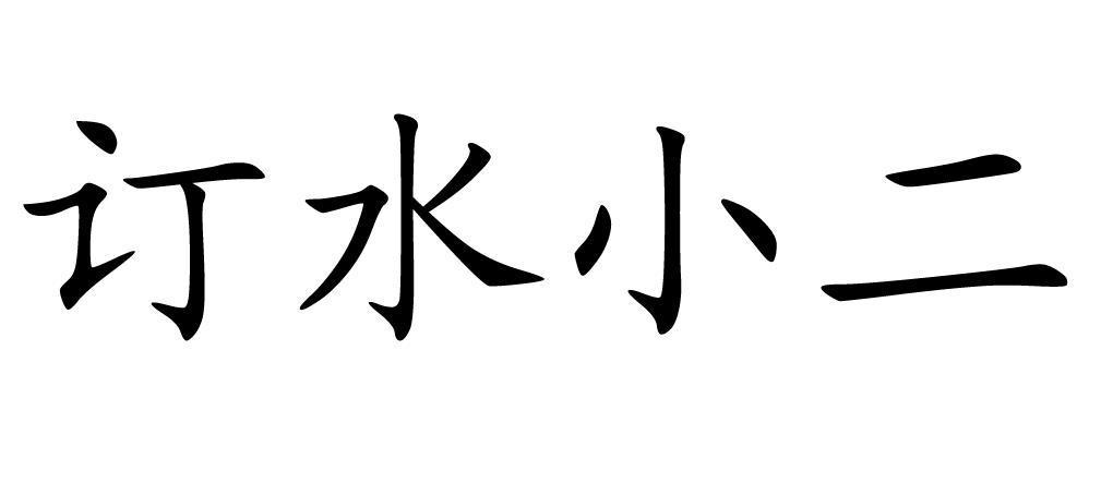 订水小二