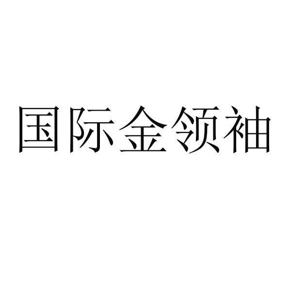 国际金领袖