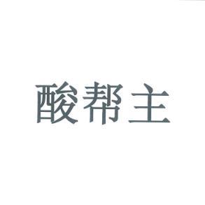 酸帮主