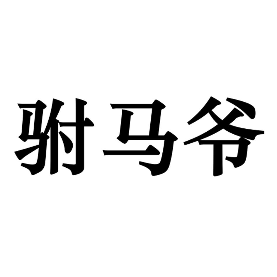 驸马爷