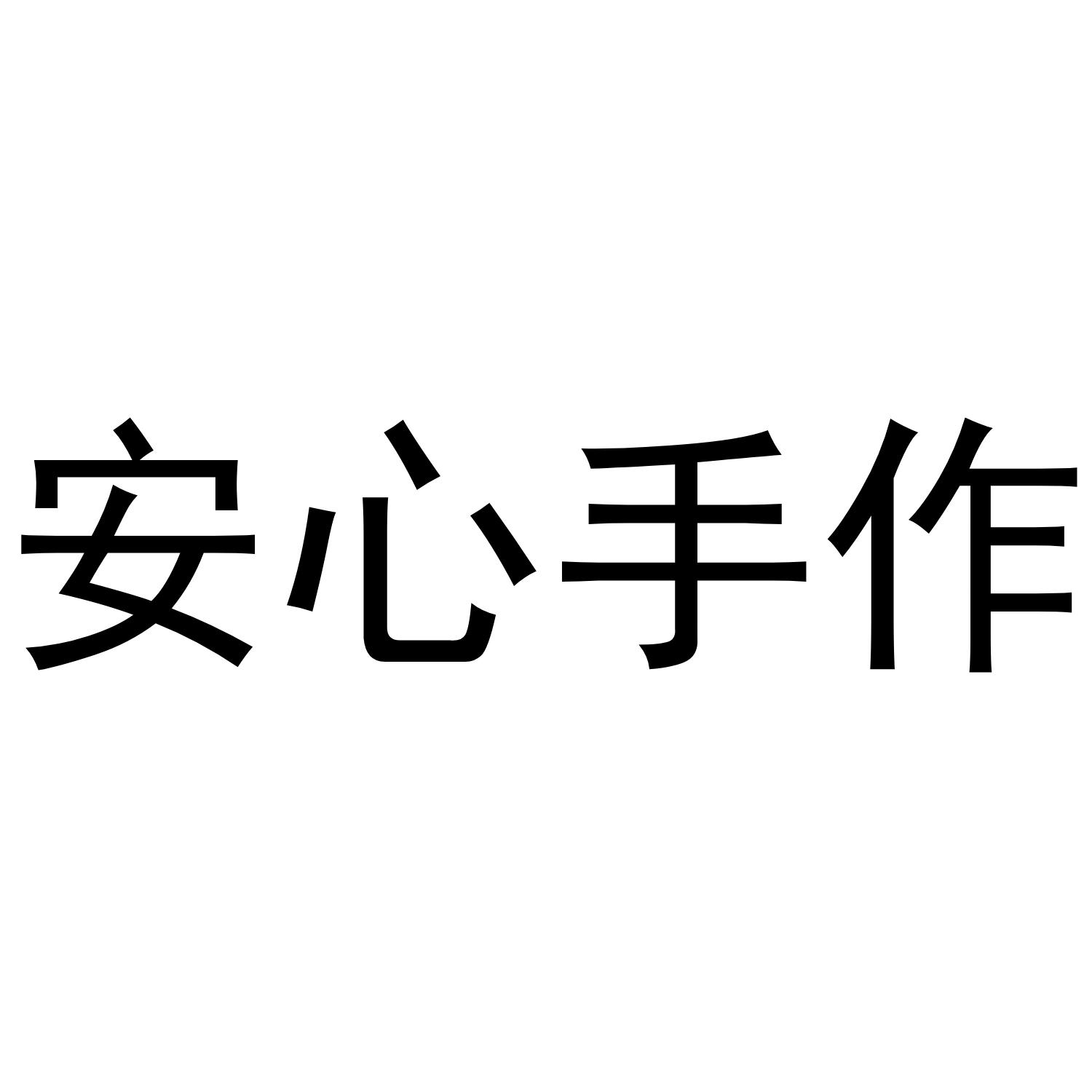 安心手作