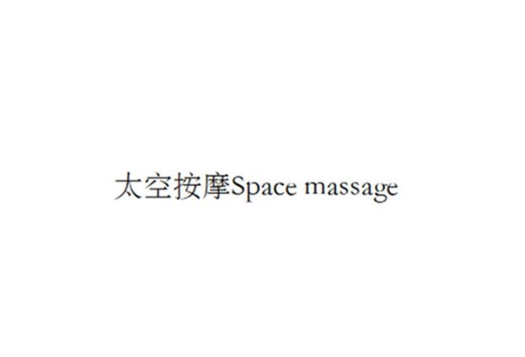 太空按摩 SPACE MASSAGE