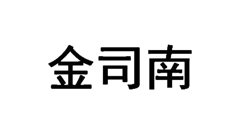 金司南