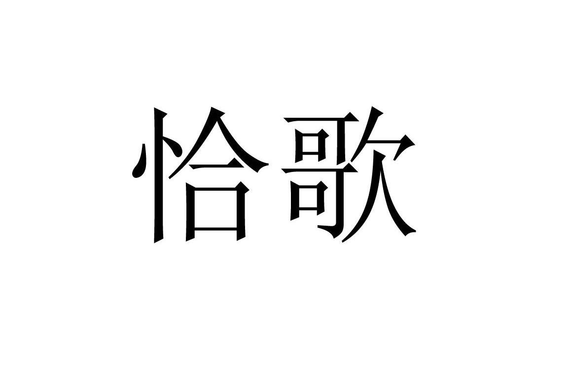 恰歌