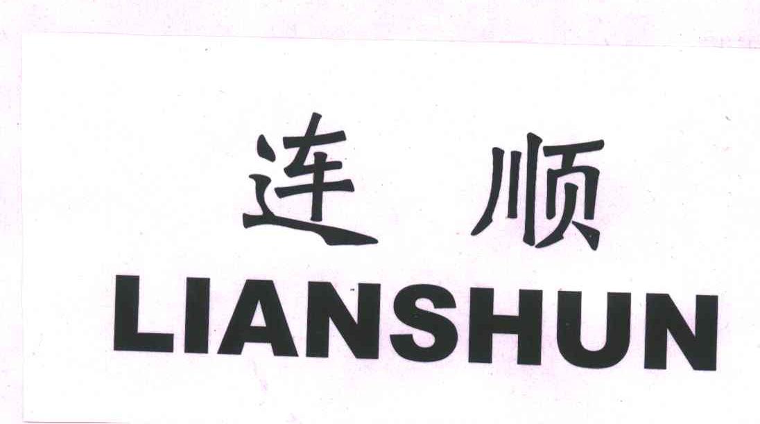 连顺