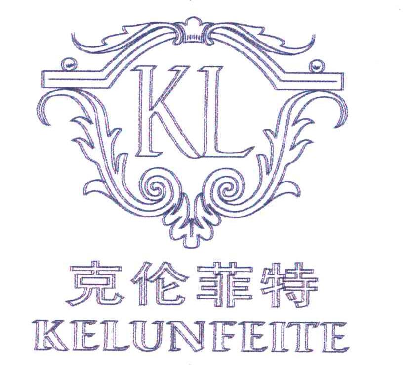 克伦菲特 KL