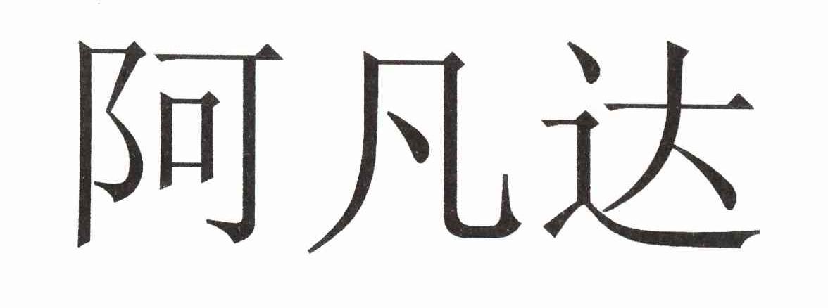 阿凡达
