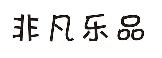 非凡乐品