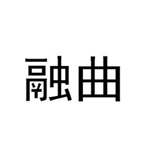 融曲