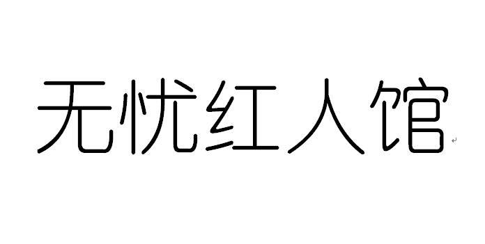 无忧红人馆