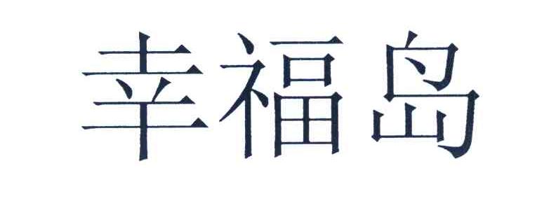幸福岛