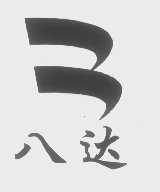 八达