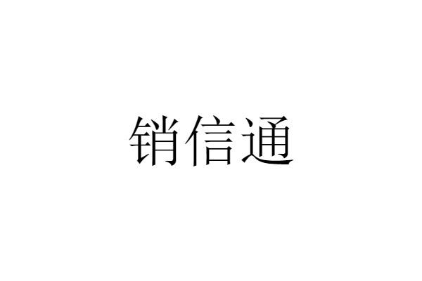 销信通
