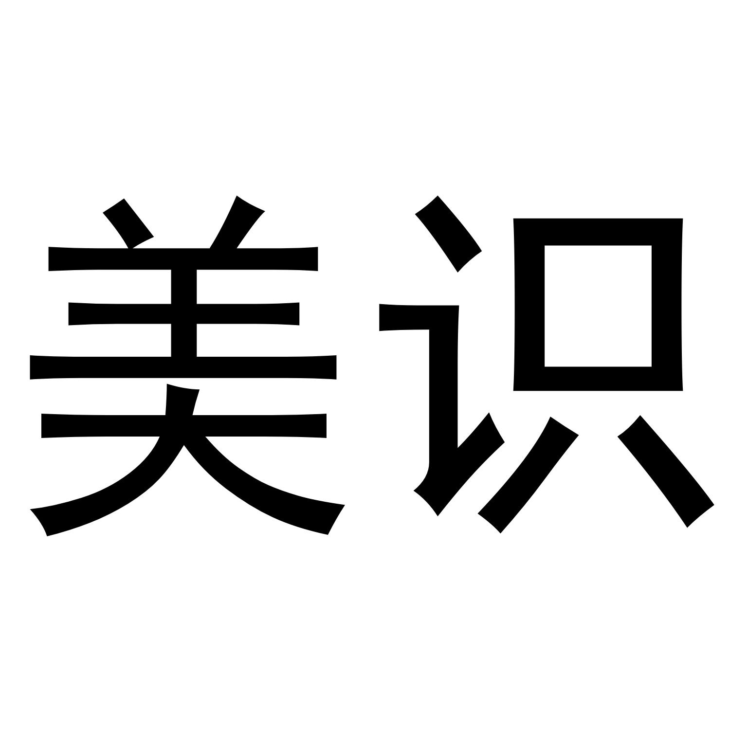 美识