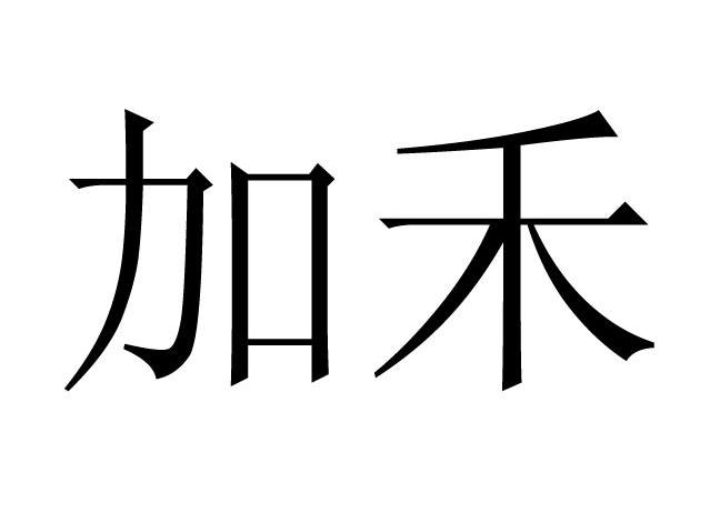 加禾