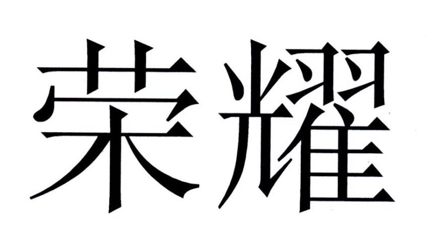 荣耀