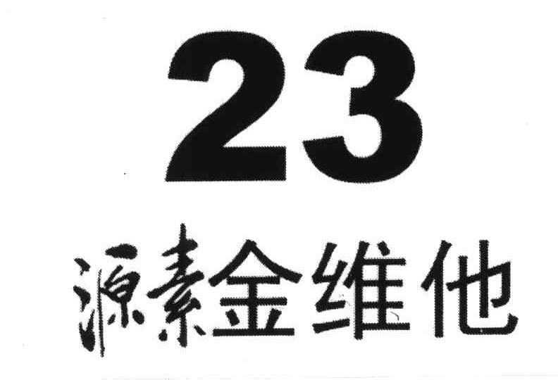23;源素金维他