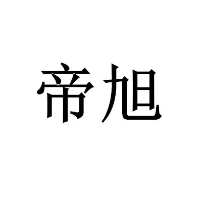 帝旭