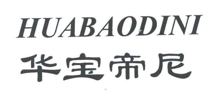 华宝帝尼