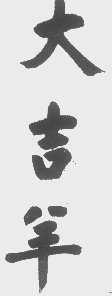 大吉羊