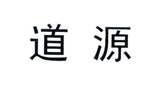 道源