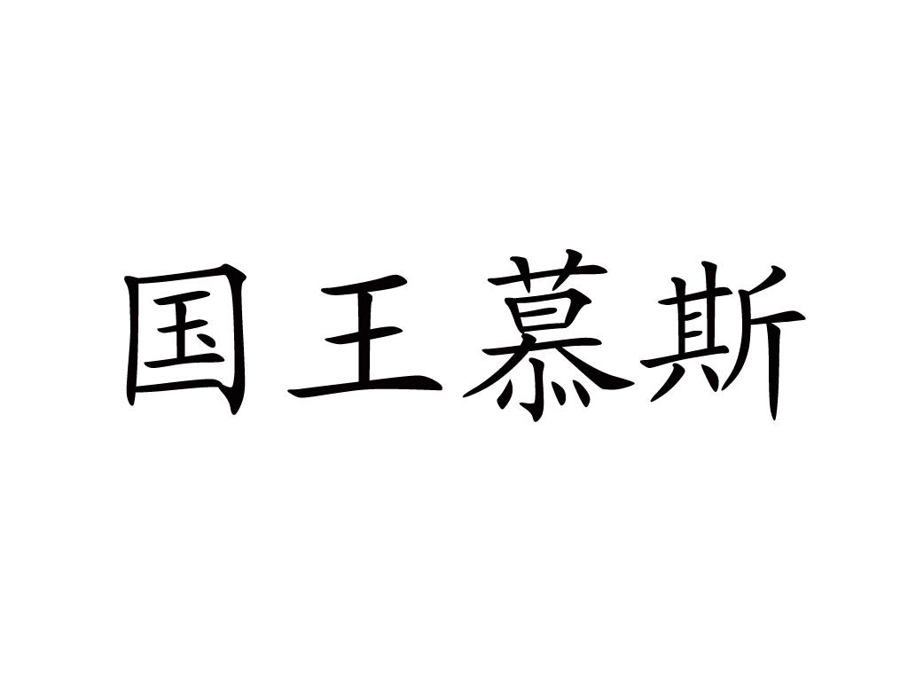 国王慕斯