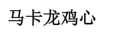 马卡龙鸡心