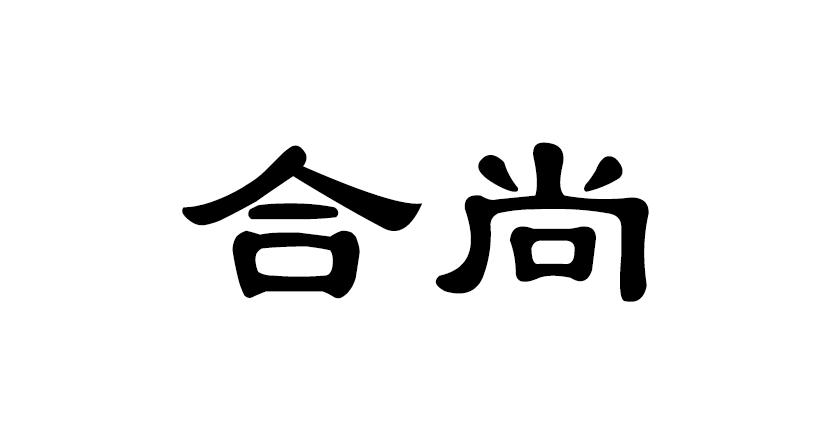 合尚