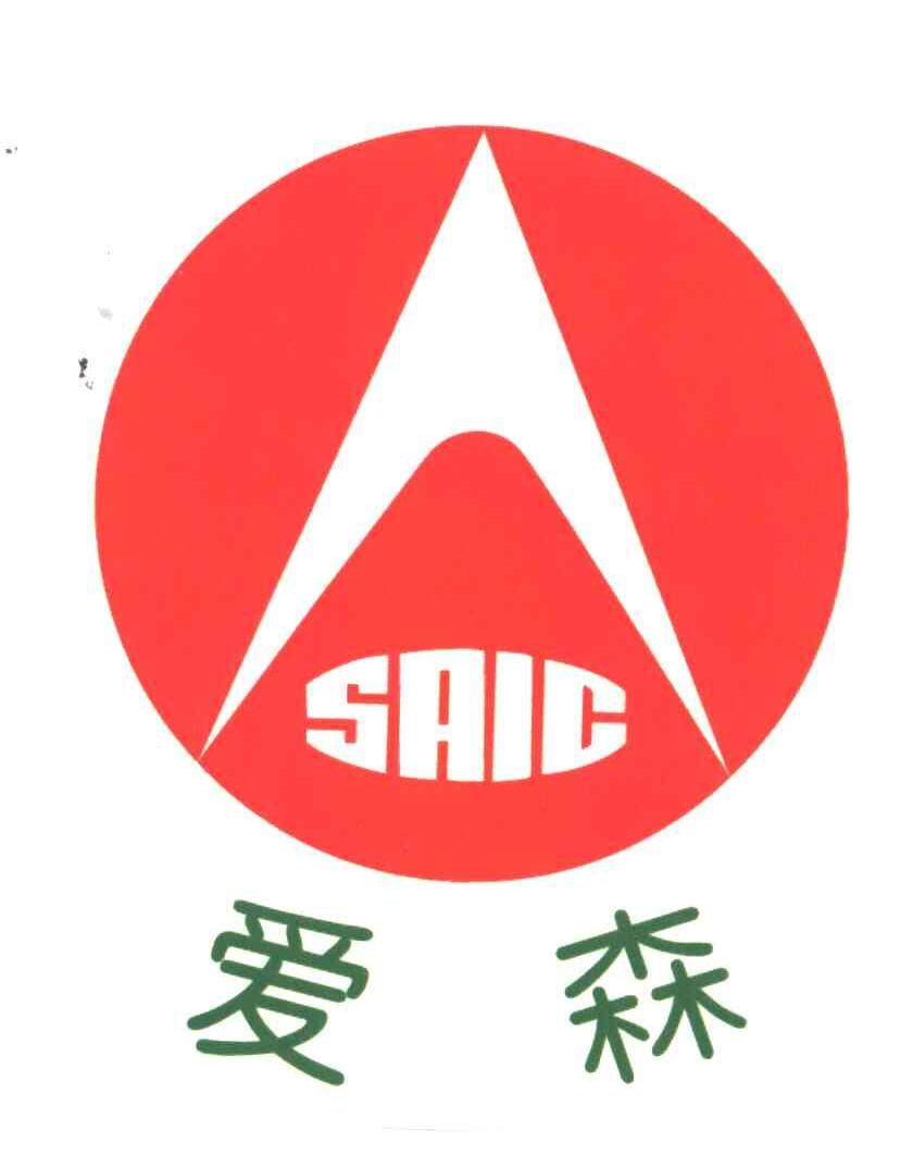 爱森;SAIC
