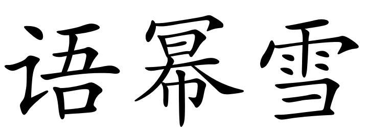 语幂雪