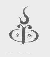 全然