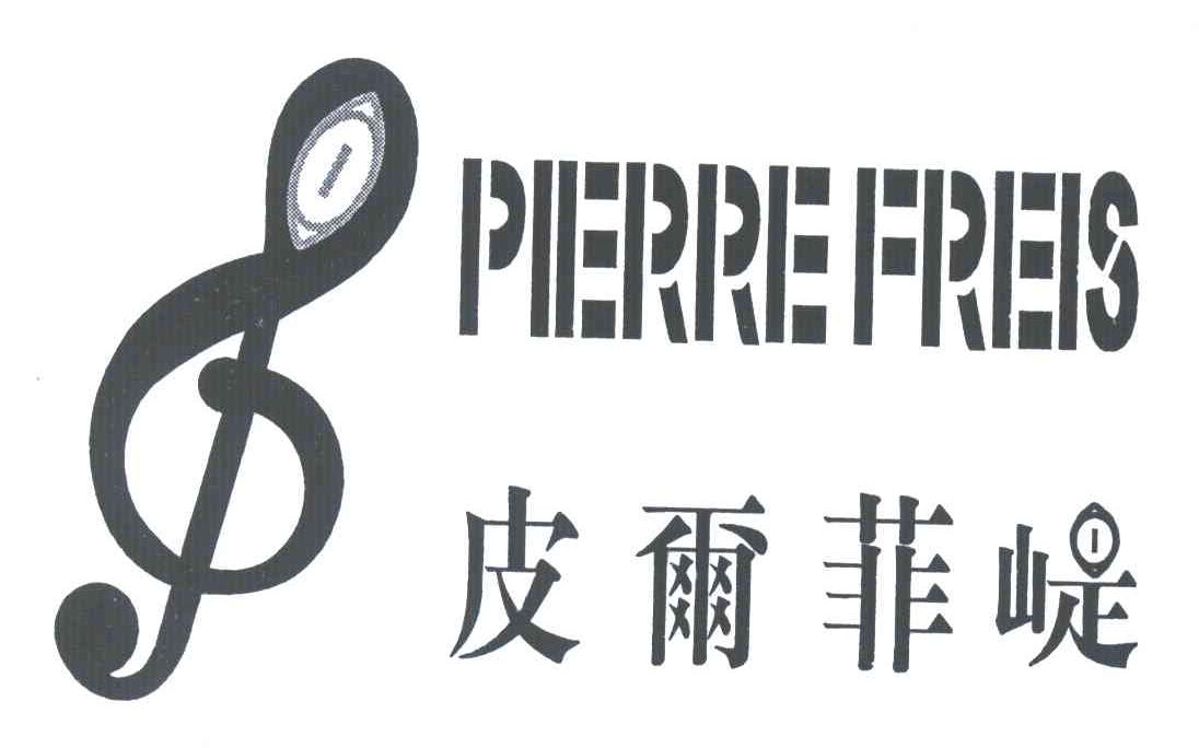 皮尔菲？;PIERREFREIS