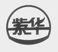紫华