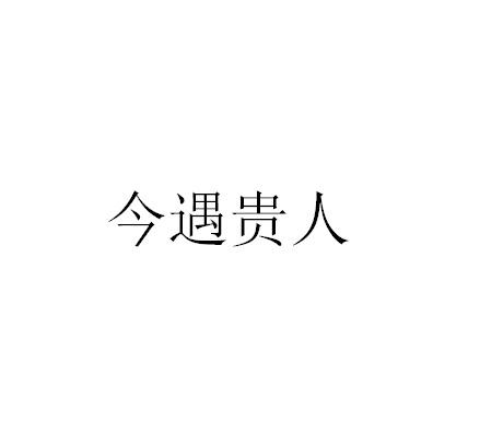 今遇贵人