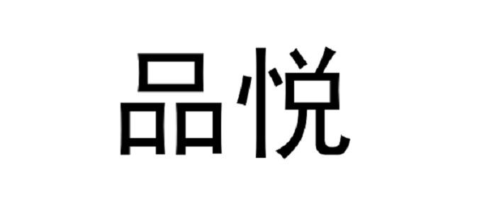 品悦