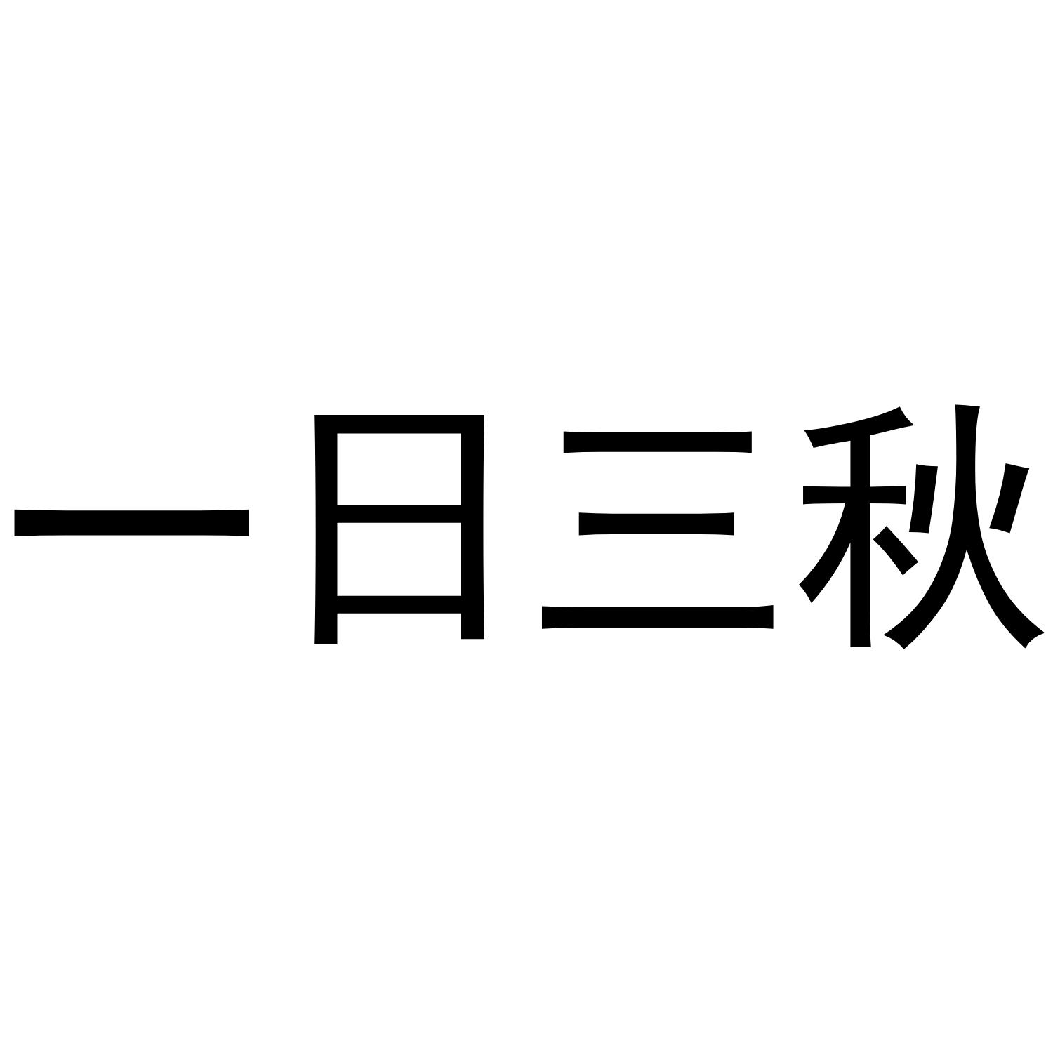 一日三秋