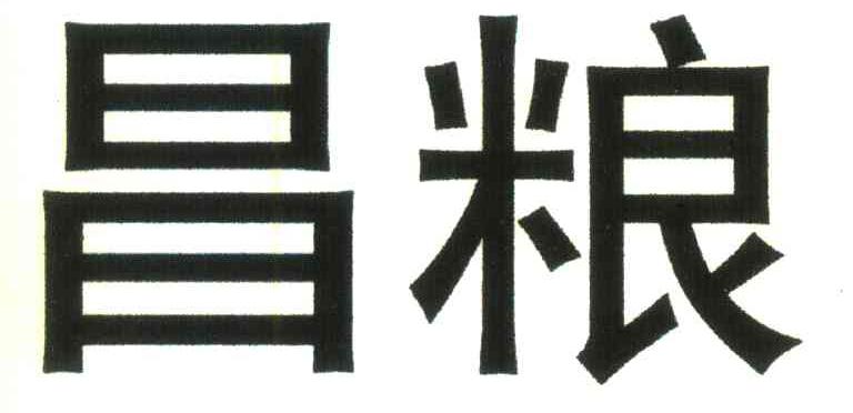 昌粮