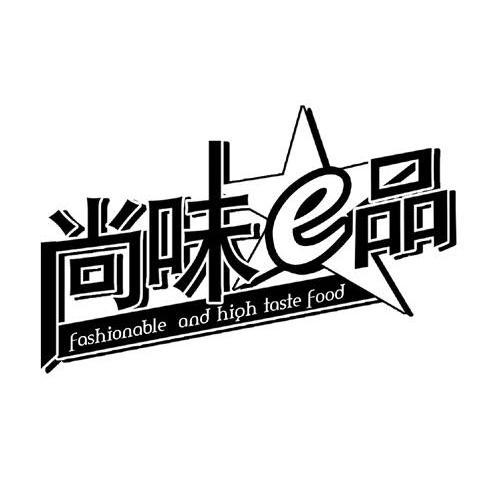 尚味E品 FASHIONABLE AND HIGH TASTE FOOD