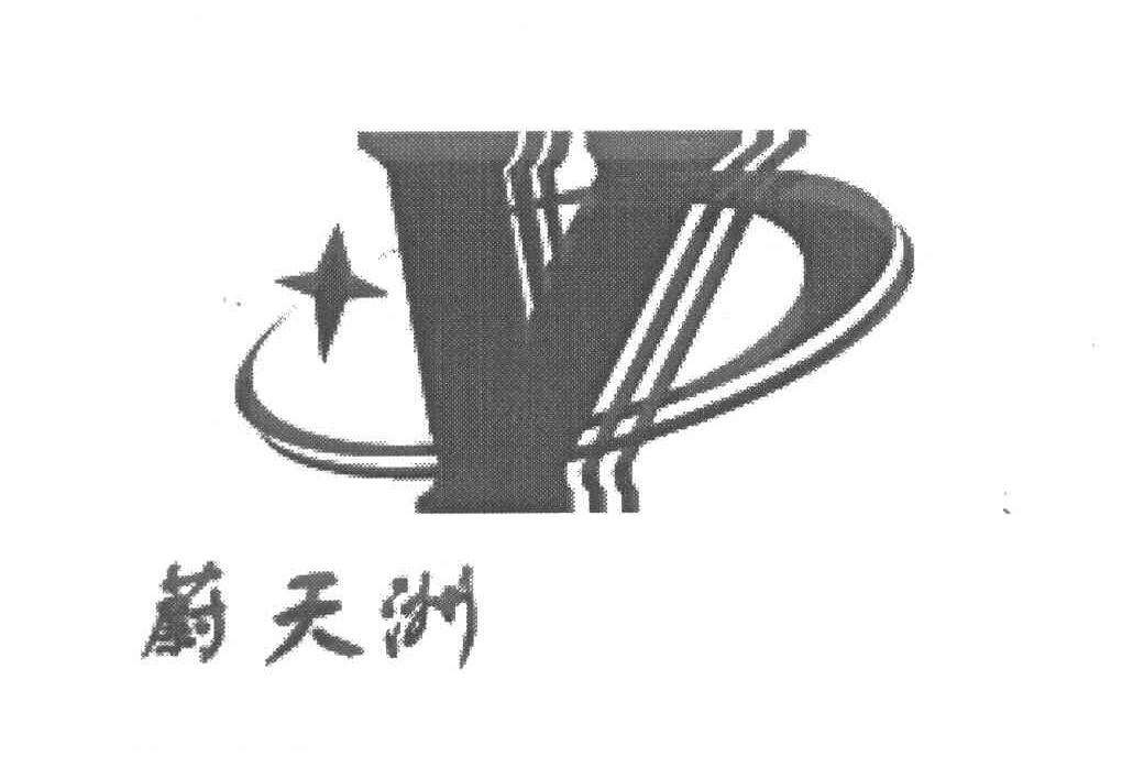 蔚天洲 V