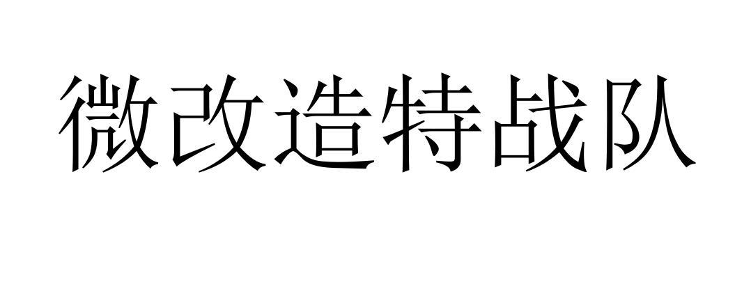 微改造特战队