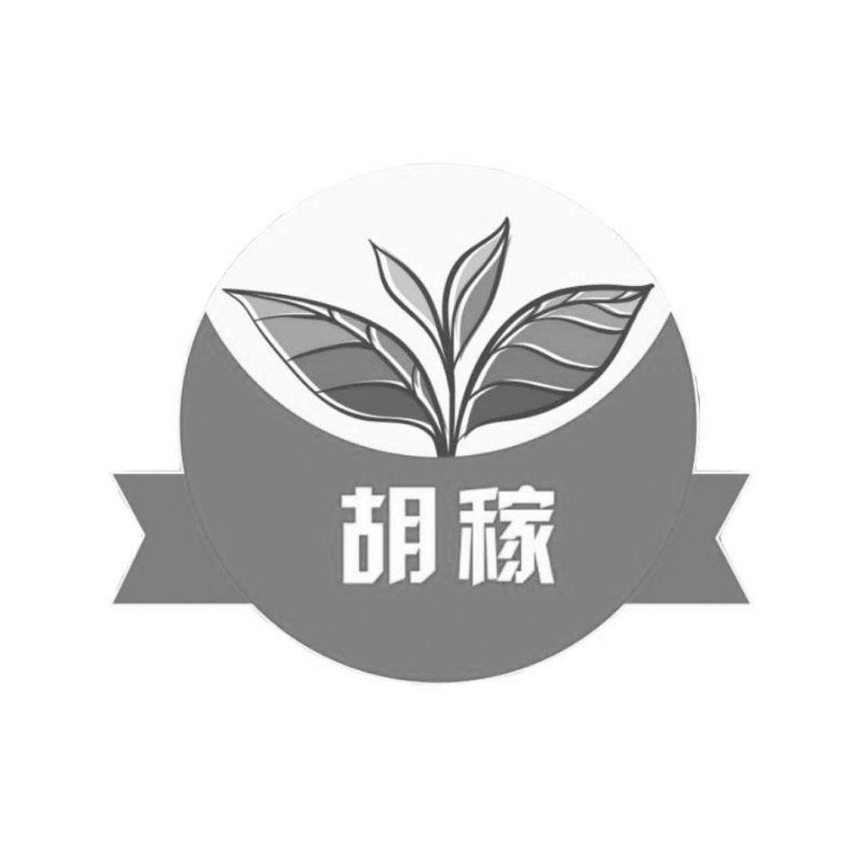 胡稼