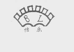 倍乐